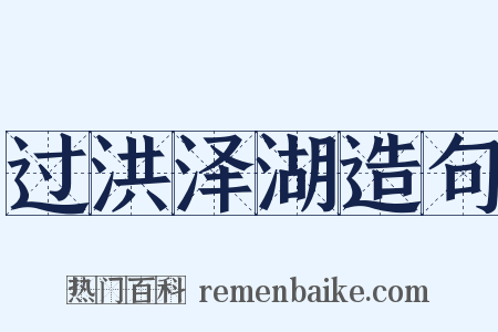 过洪泽湖造句是什么意思的图片